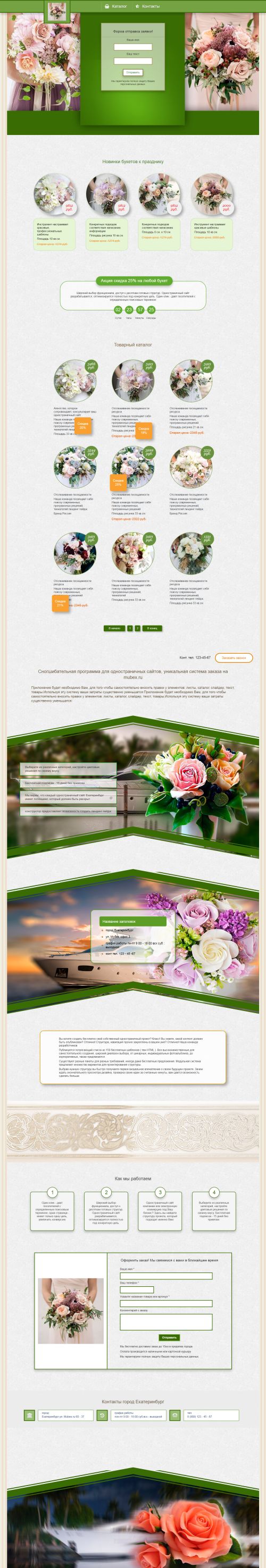 Одностраничный сайт, создать для продажи цветов самому бесплатно